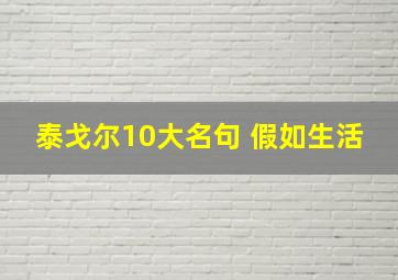 泰戈尔10大名句 假如生活